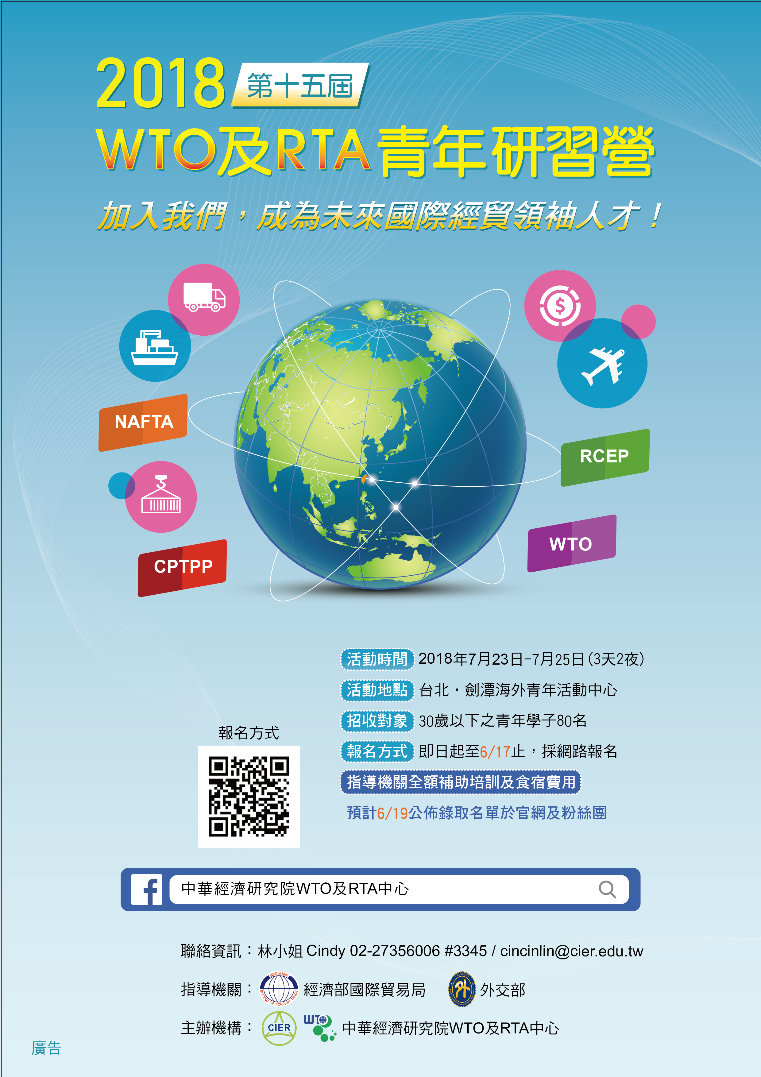 2018wto及rta青年研习营海报.png